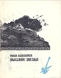 Обложка книги Высокие звезды.  Стихи и поэма, Расул Гамзатов