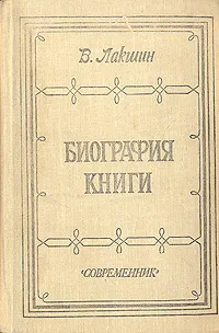 Обложка книги Биография книги, В. Лакшин