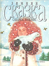 Обложка книги Зимняя сказка, Сакариас Топелиус