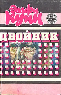 Обложка книги Двойник. Сборник, Эллери Куин