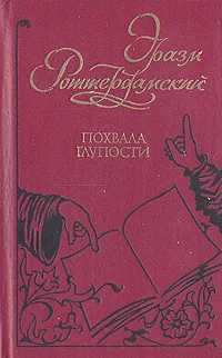 Обложка книги Похвала глупости, Эразм Роттердамский