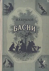 Обложка книги И. А. Крылов. Басни, И. А. Крылов