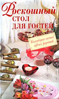 Обложка книги Роскошный стол для гостей, <не указано>