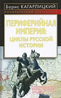 Обложка книги Периферийная империя. Циклы русской истории, Кагарлицкий Б.Ю.