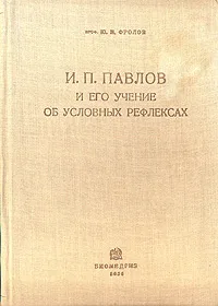 Обложка книги И. П. Павлов и его учение об условных рефлексах, Ю. П. Фролов