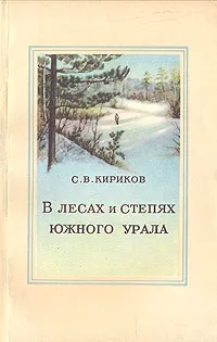 Обложка книги В лесах и степях Южного Урала, Кириков Сергей Васильевич