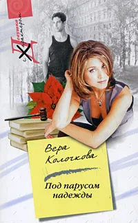 Обложка книги Под парусом надежды, Вера Колочкова