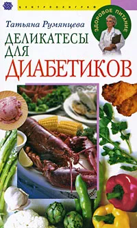 Обложка книги Деликатесы для диабетиков, Румянцева Татьяна Антоновна