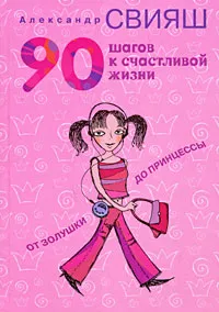 Обложка книги 90 шагов к счастливой жизни. От Золушки до принцессы, Александр Свияш