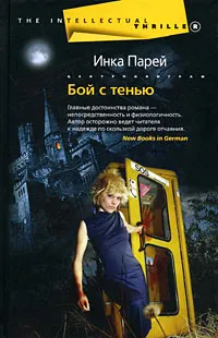 Обложка книги Бой с тенью, Инка Парей
