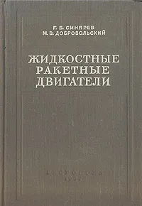 Обложка книги Жидкостные ракетные двигатели. Теория и проектирование, Г. Б. Синярев, М. В. Добровольский