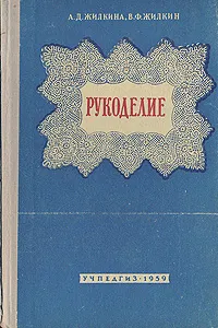 Обложка книги Рукоделие, А. Д. Жилкина, В. Ф. Жилкин