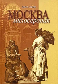 Обложка книги Москва милосердная, Елена Тончу