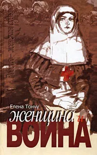 Обложка книги Женщина и война, Елена Тончу