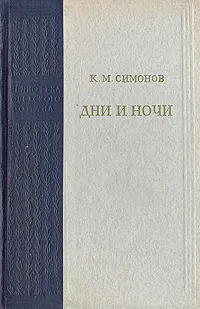 Обложка книги Дни и ночи, К. М. Симонов