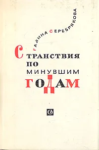 Обложка книги Странствия по минувшим годам, Галина Серебрякова