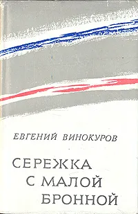 Обложка книги Сережка с Малой Бронной, Винокуров Евгений Михайлович