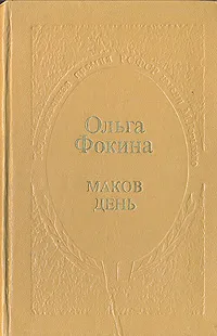 Обложка книги Маков день, Ольга Фокина