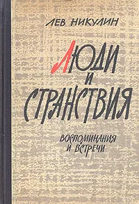 Обложка книги Люди и странствия, Никулин Лев Вениаминович