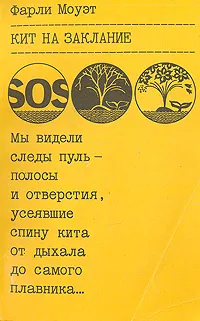 Обложка книги Кит на заклание, Фарли Моуэт