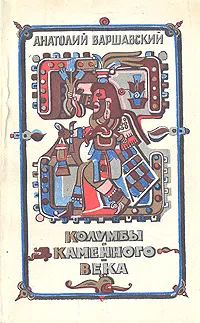 Обложка книги Колумбы каменного века, А. Варшавский