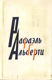 Обложка книги Рафаэль Альберти. Стихи, Рафаэль Альберти