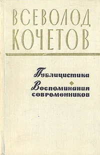 Обложка книги Всеволод Кочетов. Публицистика. Воспоминания современников, Всеволод Кочетов