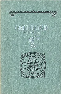 Обложка книги Симон Чиковани. Лирика, Симон Чиковани