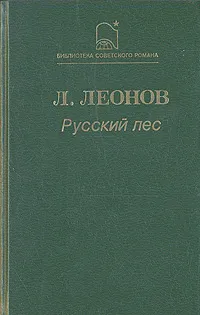 Обложка книги Русский лес, Леонов Леонид Максимович