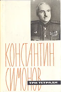 Обложка книги Три тетради. Стихи, поэмы, Константин Симонов