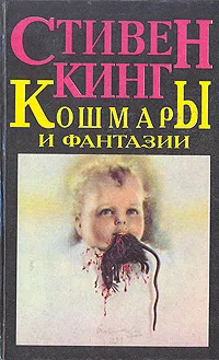 Обложка книги Кошмары и фантазии, Стивен Кинг