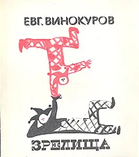 Обложка книги Зрелища. Стихи, Винокуров Евгений Михайлович