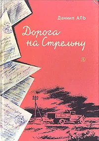 Обложка книги Дорога на Стрельну, Даниил  Аль