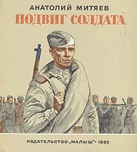 Обложка книги Подвиг солдата, Митяев Анатолий Васильевич
