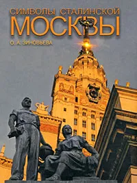 Обложка книги Символы Сталинской Москвы, О. А. Зиновьева