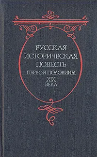 Обложка книги Русская историческая повесть первой половины XIX века, Полевой Николай Алексеевич, Сомов Орест Михайлович