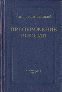 Обложка книги Преображение России, С. Н. Сергеев-Ценский