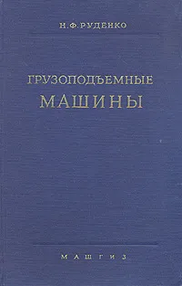 Обложка книги Грузоподъемные машины, Н. Ф. Руденко