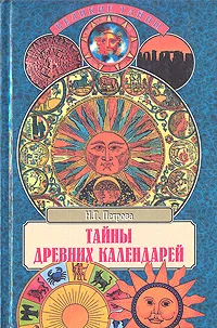 Обложка книги Тайны древних календарей, Петрова Н.Г.