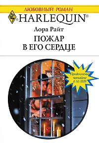 Обложка книги Пожар в его сердце, Лора Райт