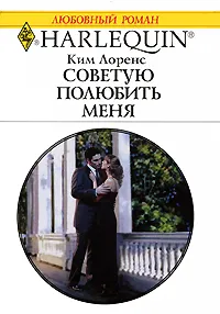 Обложка книги Советую полюбить меня, Ким Лоренс