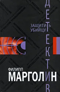 Обложка книги Защитить убийцу, Филипп Марголин