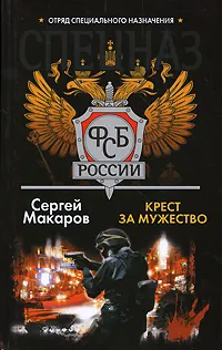 Обложка книги Спецназ ФСБ России. Крест за мужество, Сергей Макаров