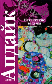 Обложка книги Иствикские ведьмы, Джон Апдайк