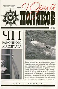 Обложка книги ЧП районного масштаба, Юрий Поляков