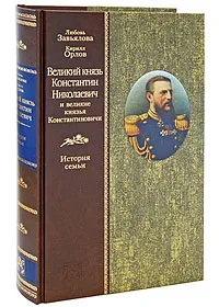 Обложка книги Великий князь Константин Николаевич и великие князья Константиновичи. История семьи, Любовь Завьялова, Кирилл Орлов