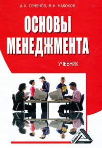 Обложка книги Основы менеджмента, А. К. Семенов, В. И. Набоков
