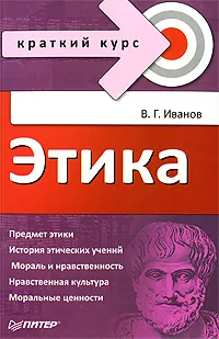 Обложка книги Этика, В. Г. Иванов