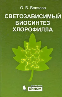 Обложка книги Светозависимый биосинтез хлорофилла, О. Б. Беляева