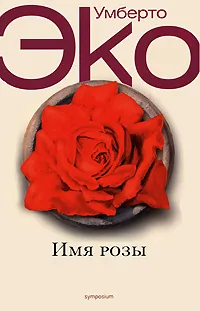 Обложка книги Имя розы, Умберто Эко